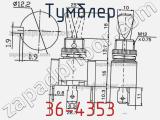 Тумблер 36-4353 