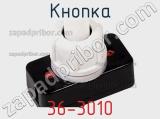 Кнопка 36-3010 фотография 2.
