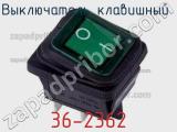 Выключатель клавишный 36-2362 фотография 3.