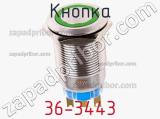 Кнопка 36-3443 фотография 2.