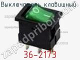 Выключатель клавишный 36-2173 фотография 2.