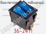 Выключатель клавишный 36-2411 фотография 2.