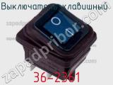 Выключатель клавишный 36-2361 фотография 2.