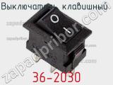 Выключатель клавишный 36-2030 фотография 2.