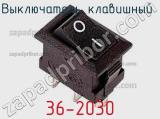 Выключатель клавишный 36-2030 фотография 3.