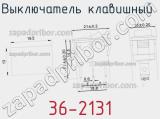Выключатель клавишный 36-2131 фотография 3.