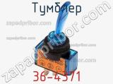 Тумблер 36-4371 фотография 2.