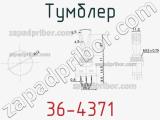 Тумблер 36-4371 фотография 3.