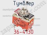 Тумблер 36-4130