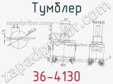 Тумблер 36-4130 фотография 3.