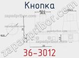 Кнопка 36-3012 фотография 2.