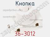 Кнопка 36-3012 фотография 3.