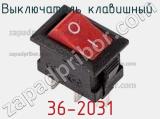 Выключатель клавишный 36-2031 фотография 2.