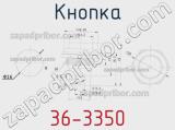 Кнопка 36-3350 фотография 3.