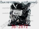 Выключатель клавишный 36-2672 фотография 2.
