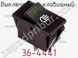 Выключатель клавишный 36-4441 фотография 2.