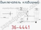 Выключатель клавишный 36-4441 фотография 3.