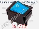 Выключатель клавишный 36-2351 фотография 2.