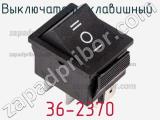Выключатель клавишный 36-2370 фотография 2.