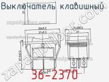 Выключатель клавишный 36-2370 фотография 3.