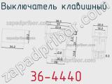 Выключатель клавишный  36-4440 