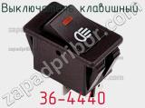 Выключатель клавишный 36-4440 фотография 3.