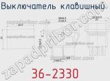 Выключатель клавишный 36-2330 фотография 3.