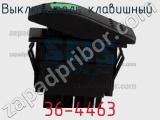 Выключатель клавишный 36-4463 фотография 2.