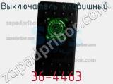 Выключатель клавишный 36-4463 фотография 3.