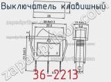 Выключатель клавишный  36-2213 