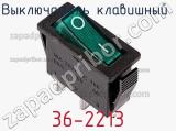Выключатель клавишный 36-2213 фотография 2.