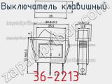 Выключатель клавишный 36-2213 фотография 3.