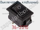 Выключатель клавишный 36-2010 фотография 2.