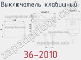 Выключатель клавишный 36-2010 фотография 3.