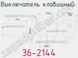 Выключатель клавишный 36-2144 фотография 2.