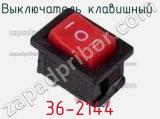 Выключатель клавишный 36-2144 фотография 3.