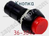 Кнопка 36-3040 фотография 2.
