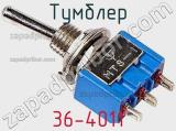 Тумблер 36-4011 фотография 2.