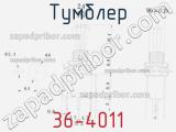 Тумблер 36-4011 фотография 3.