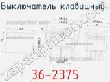 Выключатель клавишный  36-2375 