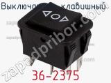 Выключатель клавишный 36-2375 фотография 2.