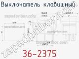 Выключатель клавишный 36-2375 фотография 3.