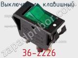 Выключатель клавишный 36-2226 фотография 2.