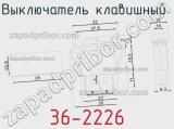 Выключатель клавишный 36-2226 фотография 3.
