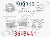 Кнопка 36-3441 фотография 2.