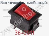 Выключатель клавишный 36-2011 фотография 2.