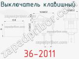 Выключатель клавишный 36-2011 фотография 3.