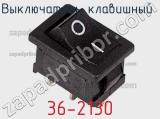 Выключатель клавишный 36-2130 фотография 2.