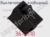 Выключатель клавишный 36-2110 фотография 2.