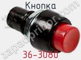 Кнопка 36-3080 фотография 2.